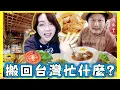 Download Lagu 老公搬回台灣第一週吃什麼好料？小孩突然說不想當台灣人了😭因為.…