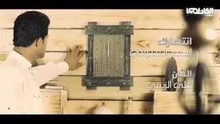 اسعد العبودي انتظارك                          دندنها
