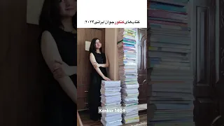 جوان ایرانی کنکور کتاب انگیزشی آزمون تلاش موفقیت یوتیوب درس تدریس زیست شیمی 