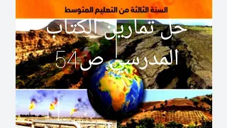 حل تمارين الكتاب المدرسي للعلوم الطبيعية لتلاميذ ثالثة متوسط ص54 