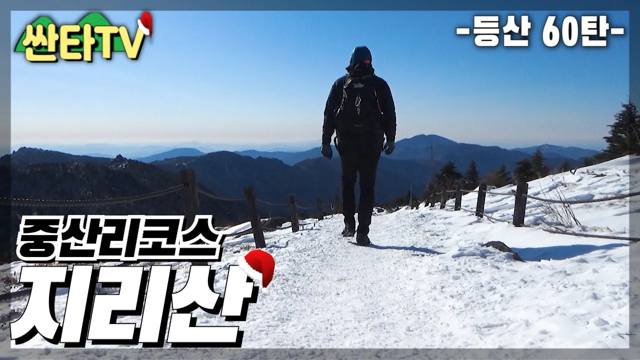 등산 지리산 천왕봉, 대피소 삼겹살 라면까지 | 일몰 | 중산리 | 싼타TV サムネイル