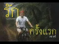รักครั้งแรก - วงชาตรี [Cover By BINTO] 