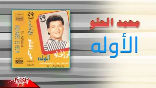 Mohamed El Helw El Awela محمد الحلو الاوله 