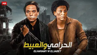 فيلم الأكشن و الإثارة الحرامي و العبيط بطولة عادل إمام FULL HD 
