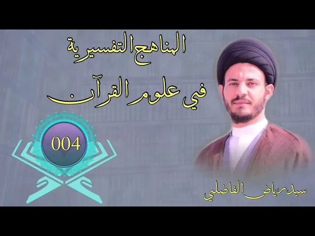 ⁣004 | المناهج ُالتفسيرية في علوم القرآن | شرائط المُفَسِّر .
