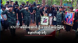 စစ်တပ်ကို  လက်နက်ကိုင်တော်လှန်နေတဲ့  KNPP ခေါင်းဆောင်ရဲ့ နောက်ဆုံးခရီး