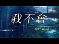 邱軍Kui - 我不會 Wo Bu Hui 拼音歌词/Pinyin Lyrics Video