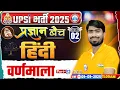 Download Lagu UPSI Hindi Class 2025 | वर्णमाला | UP Police SI Hindi Demo #2 | UPSI Classes 2025