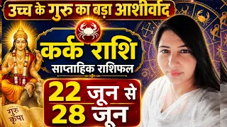 22 June से 28 June 2026 कर्क राशि साप्ताहिक राशिफल। उच्च के गुरु भाग्यशाली बनाएंगे 
