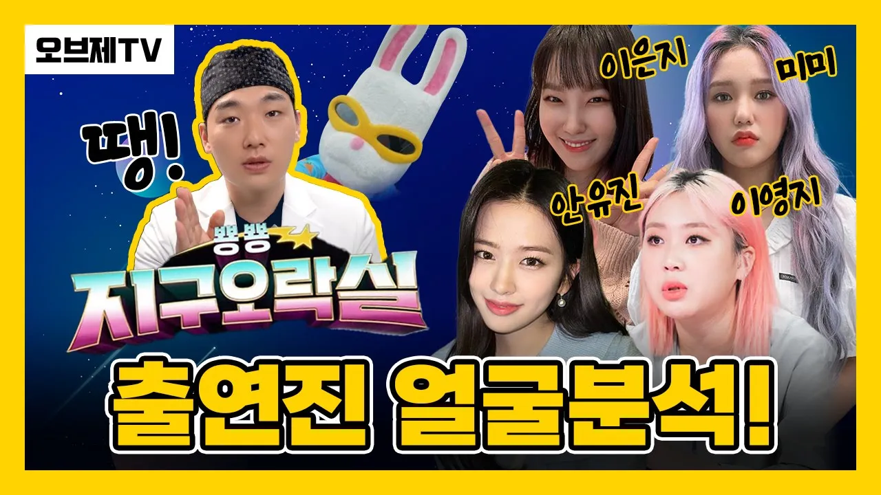 뿅뿅 지구오락실 출연진 얼굴분석 | 이은지, 오마이걸 미미, 이영지, 안유진 | 오브제성형외과