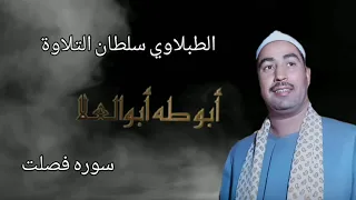 الطبلاوي سوره فصلت من ايام الزمن الجميل عام ١٩٨١الصوت الرخيم الذي يصل إلى عنان السماء من النوادر 