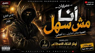 مهرجان أنا مش سهل        حصري ا لأول مرة   إنتاج وتوزيع أوتار الذكاء الاصطناعي دندنها