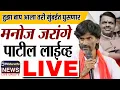 Download Lagu Manoj jarange LIVE : मनोज जरांगे पाटलांचा सरकारला थेट इशारा | चलो मुंबई | Maratha reservation ! 