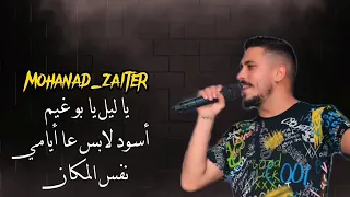مهند زعيتر  ياليل يا بوغيم جارح  نفس المكان  اسود لابس عل أيامي دندنها