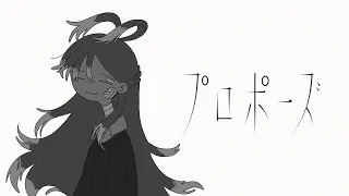 Propose - Kobo Kanaeru (Cover)