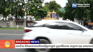 ACU ចេញប្រកាសព័ត៌មាន (ភាគទី១) ពីចំណាត់ការលើមេឃុំព្រែកខ្សាច់ ស្រុកគិរីសាគរ ខេត្តកោះកុង...