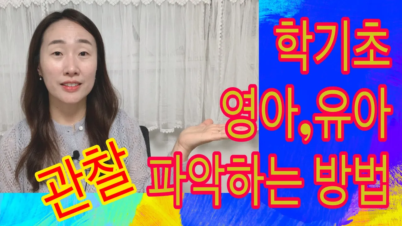어린이집 보육교사,유치원 교사 학기초, 신학기 영아,유아 관찰하고 파악하는 방법