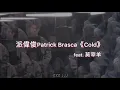 派偉俊 Patrick Brasca《Cold》Feat. 莫宰羊 中文歌詞 Lyrics