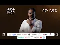Dawit Mellesse - ሰው ቢኖር- Sew Binor | Ethiopian New Music 2025 (Official Lyrics Video) Track 03