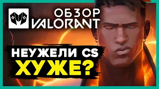 ОБЗОР Valorant - в чем ФИШКА игры от Riot. Гайд для новичков, как начать играть в плагиат CS:GO?