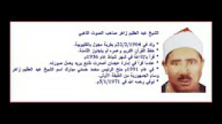 أذان الشيخ عبد العظيم زاهر عليه رحمه الله نادر 