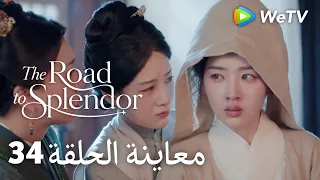 طريق الروعة | إعلان الحلقة 34 | ما ثمن البقاء في القمة؟ | دينغ يو شي ودنغ أن شي