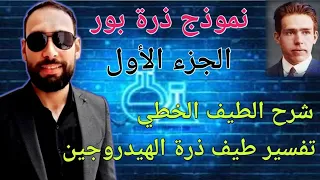 ٤ شرح بنية الذرة نموذج بور الجزء الاول د محمد عبدالله 