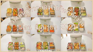 Bento รวมเมนูข้าวกล่อง 40 เมนู, ไอเดียทำข้าวกล่อง,เตรียมอาหาร,ห่อข้าวไปกินที่ทำงาน | Daily Vlog #15
