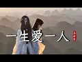 Download Lagu 马健涛 - 一生爱一人 Ma Jian Tao - Yi Sheng Ai Yi Ren『春日里 吹着暖风阵阵，夏日里 一起听蝉鸣声声，秋天看 落叶一层层』『动态歌词MV』【完整版】