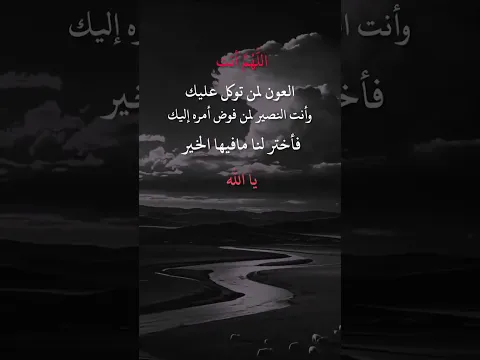 اللهم انت العون لمن توكل عليك 🤲🏻😴 #ستوريات#عبارات#حالات_واتس#اقتباسات#ستوريات #foryou#fyp#shorts