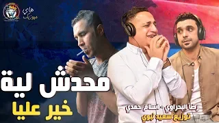 رضا البحراوي      و اسلام حمدي   اغاني        اغنية محدش ليه خير عليا   توزيع سعيد نبوي دندنها