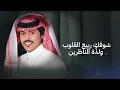 توهة القلب | عبدالله الصخابرة ( حصرياً ) 2025