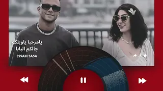 يامرحبا ياويلكم جالكم البابا  جدعنه ع فاضي  عصام صاصا      حالتي