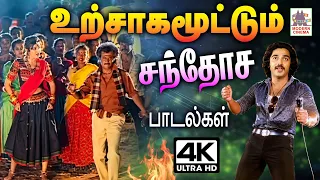Tamil 80s 90s Super hit songs எங்கேயும் எப்போதும் கேட்டவுடன் உற்சாகமூட்டும் பாடல்கள்