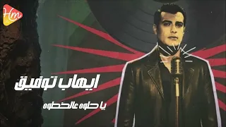                          ايهاب توفيق   ياحلوة دندنها