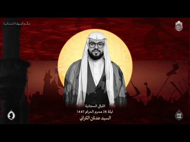 ⁣وفاة الإمام السجاد (ع) | السيد عدنان الكراني | ليلة 26 محرم 1447 هـ