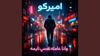 وانا عامله نفسي نايمه دندنها