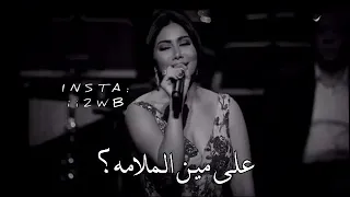 على مين ملامه على مين العتاب شيرين عبد الوهاب حالات واتساب 