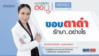 รอยคล้ำใต้ตาเกิดจากสาเหตุอะไรบ้าง