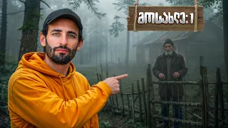 სამეგრელოს ყველაზე იზოლირებული მოსახლე