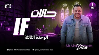 أولي ثانوي المنهج الجديد 2026 شرح قاعدة حالات If الوحدة التالتة الجزء الاول محمد ضياء 2026 