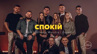 Спокій Still Hillsong Worship ReWorship Cover 