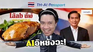 ความฮาของTH-AI passจากงบ1600ล้าน(จะรั่วแต่ละอัน🤣) #มีมฮาพังสมอง