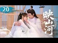 Download Lagu MULTISUB【热播古装剧】《映山河》大結局｜百年後紫竹峰傳佳話，戰神與她永伴  #杨超越 #曾舜曦 #孟子义 #刘学义