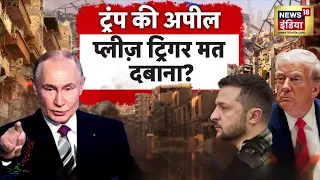Russia-Ukraine War : Trump की Appeal, प्लीज़ ट्रिगर मत दबाना.? | Putin | Trump | Zelenskyy | N18G