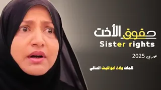 شيله تضامنن معا الفنانه فتحيه ابراهيم حقوق الاخت ابوالليث السالمي حصري 2025 