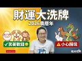 Lagu 【必看】2026農曆年前後財運預測｜這3個生肖笑著數錢，那3個小心踩坑｜龍貞老師 2026 Chinese Zodiac Wealth Forecast