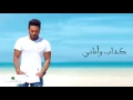 Tamer Hosny - Kaddab W Anany | Lyrics Video | تامر حسني  -  كداب و أناني