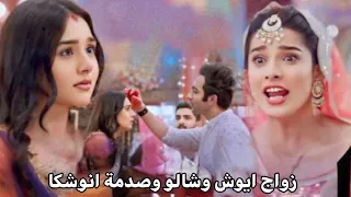 زواج ايوش وشالو وصدمة انوشكا احداث قادمه من مسلسل رحلة لاكشمي الجزء السادس 