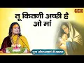 Download Lagu तू कितनी अच्छी है ओ मां | Tu Kitni Achhi Hai | श्री अनिरुद्धाचार्य जी महाराज | Aniruddhacharya Ji